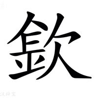 欽意思|欽：欽的意思/造詞/解釋/注音